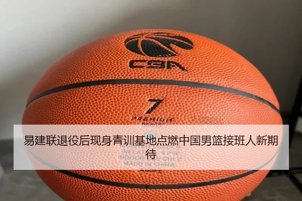 易建联退役后现身青训基地点燃中国男篮接班人新期待 - sports